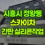 경기 시흥시 정왕동 스카이차 3층 간판 실리콘작업 현장 사진