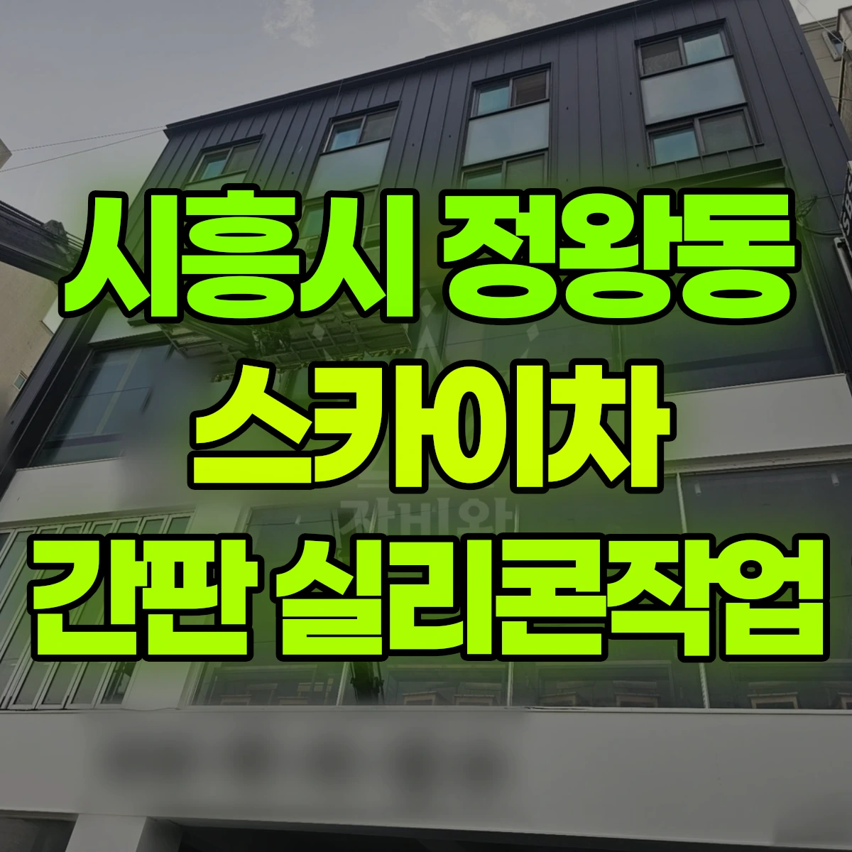 시흥시 정왕동 스카이차 간판 실리콘작업 비용
