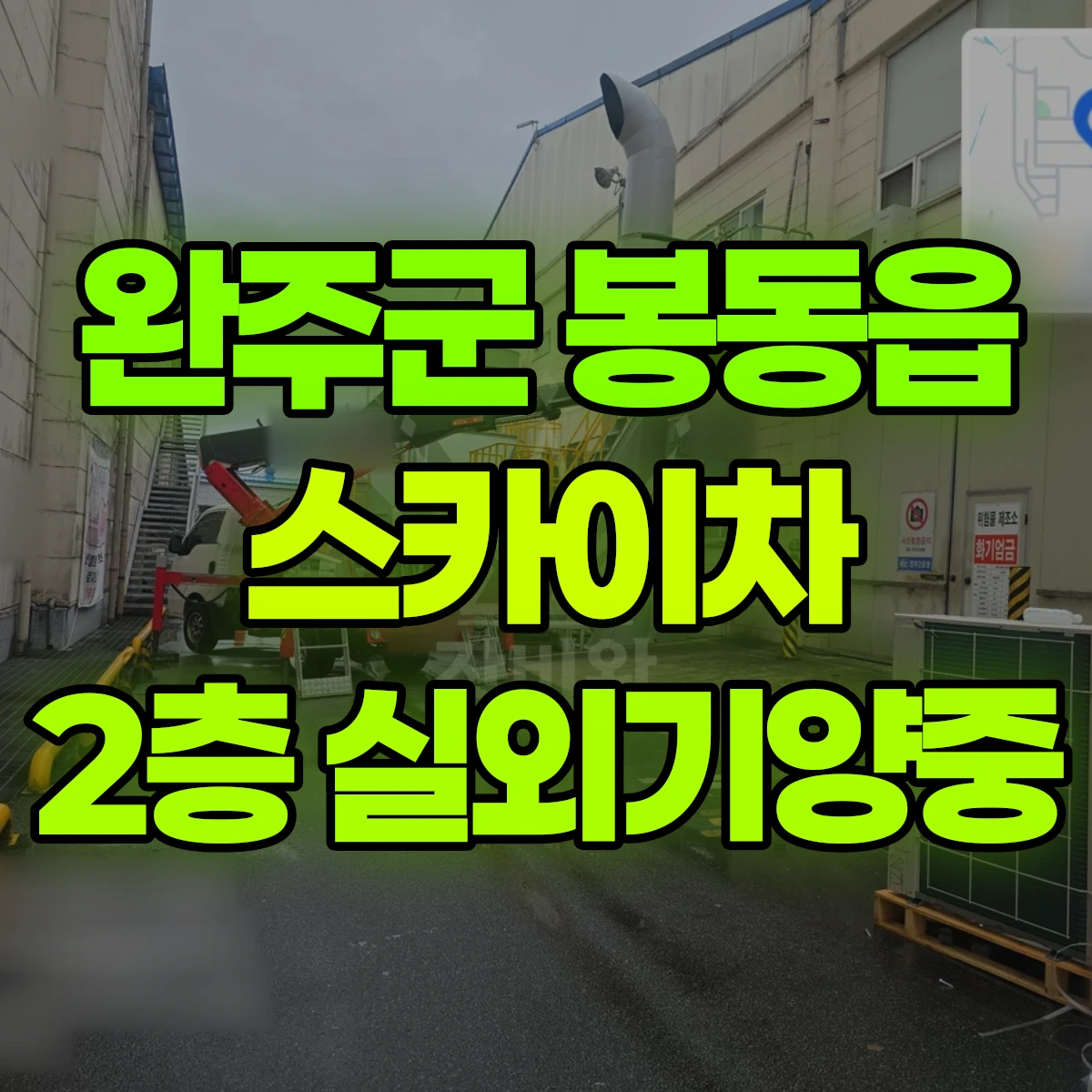완주군 봉동읍 스카이차 2층 실외기양중 비용