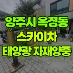 경기 양주시 옥정동 스카이차 태양광설치자재양중 현장 사진