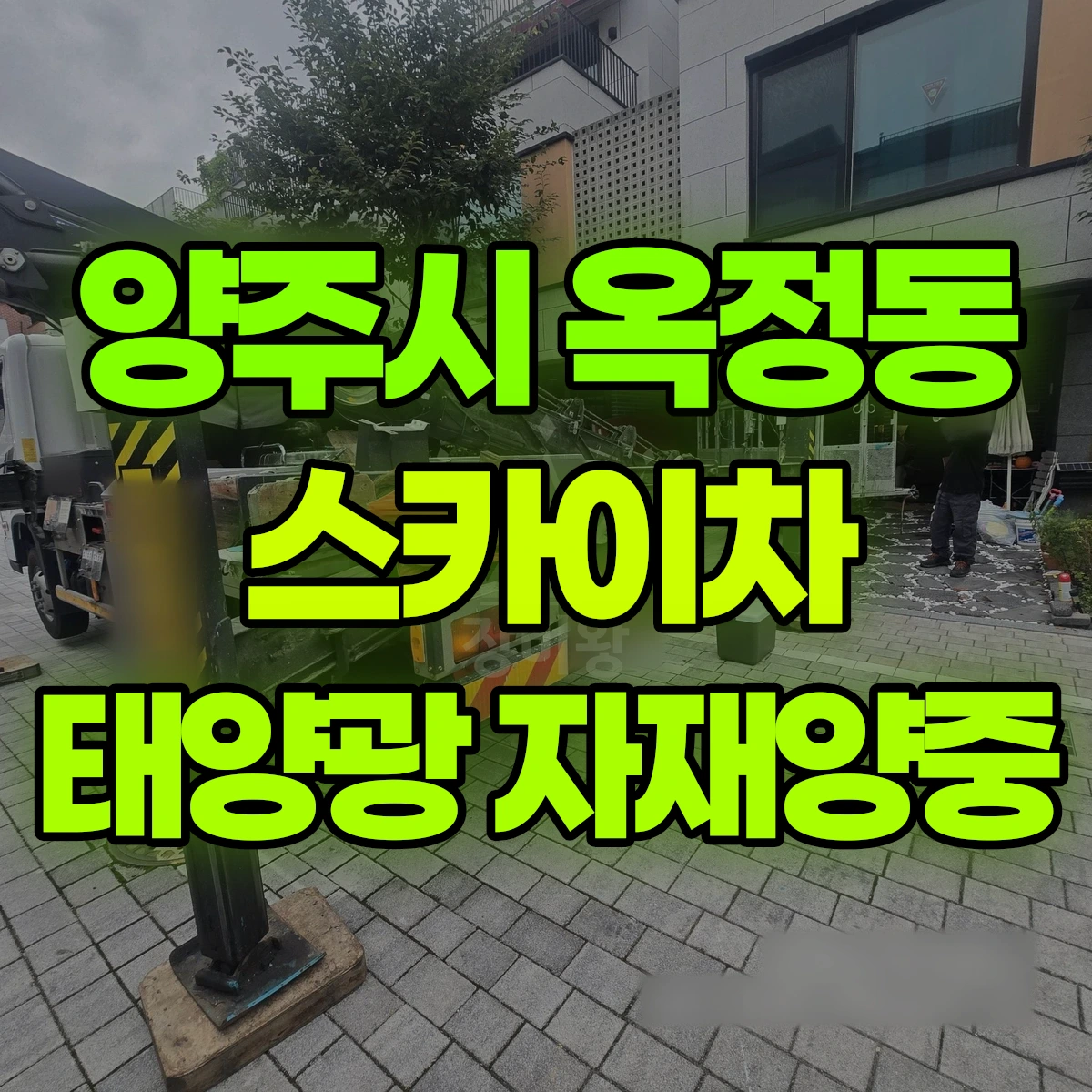 양주시 옥정동 스카이차 태양광 자재양중 비용