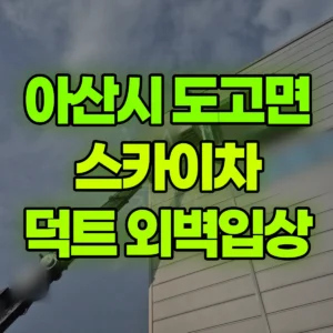 충남 아산시 스카이차 덕트 외벽입상작업 반나절 후기