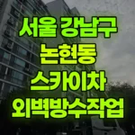 서울 강남구 논현동 스카이차 외벽방수작업 현장 사진