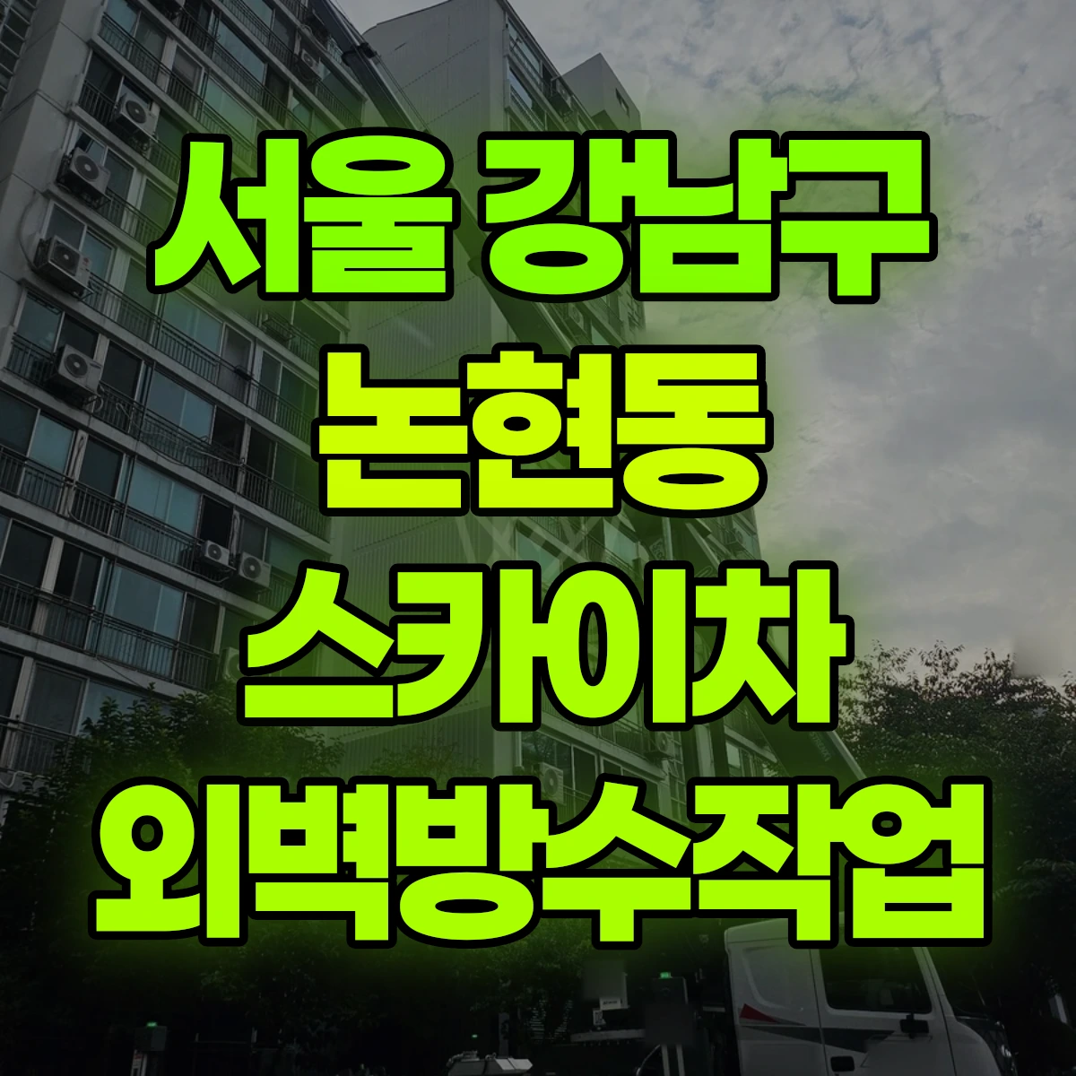 서울 강남구 논현동 스카이차 외벽방수작업 비용