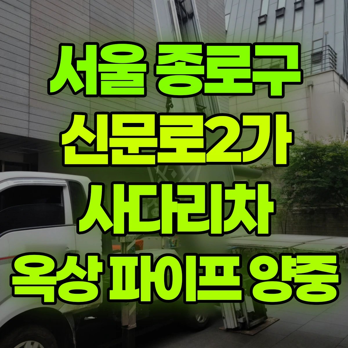 서울 종로구 신문로2가 사다리차 옥상 파이프 양중 비용