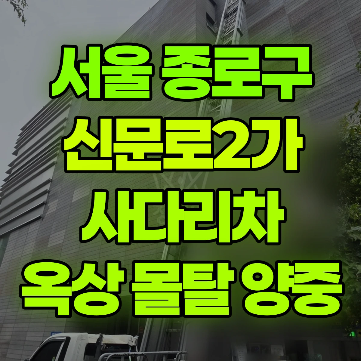 서울 종로구 신문로2가 사다리차 옥상 몰탈 양중 비용
