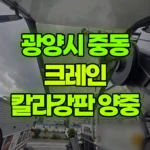 전남 광양시 중동 크레인 자재양중(칼라강판) 현장 사진