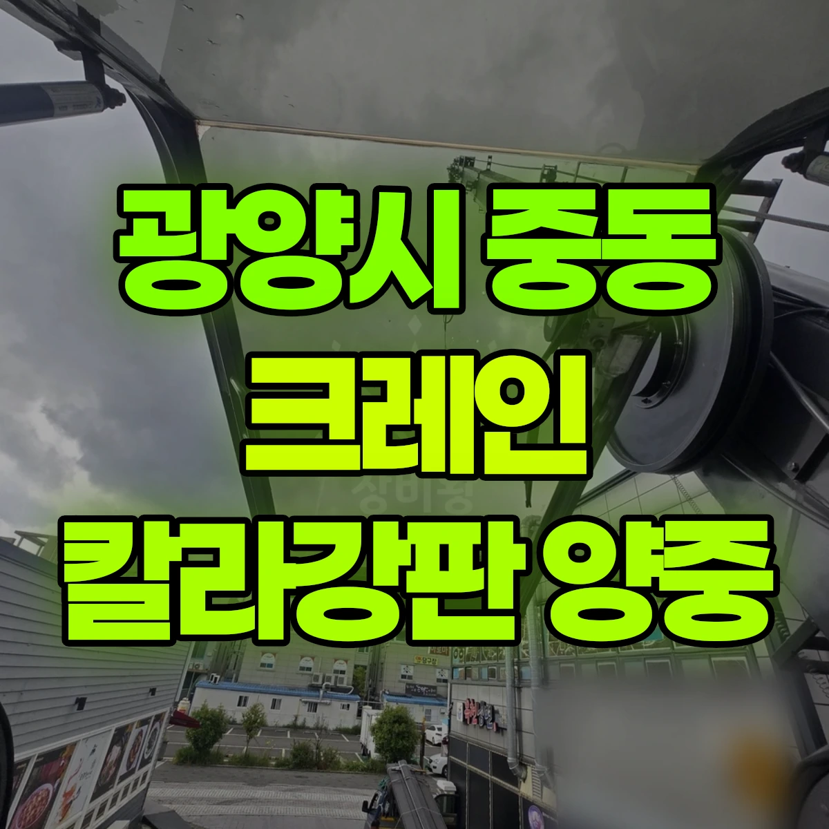 광양시 중동 크레인 칼라강판 양중 비용