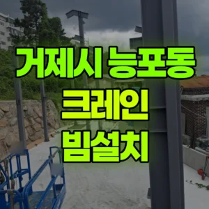 경남 거제시 5톤 카고크레인 빔설치 2일 후기