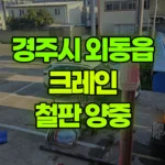 경북 경주시 외동읍 크레인 철판 양중(1층에서 2층 양중) 현장 사진