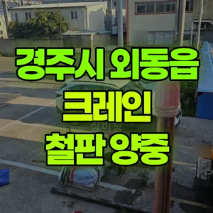 경북 경주시 5톤 카고크레인 철판 양중(1층에서 2층 양중 ) 1시간 후기