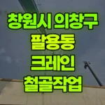 경남 창원시 의창구 팔용동 크레인 철골작업 현장 사진