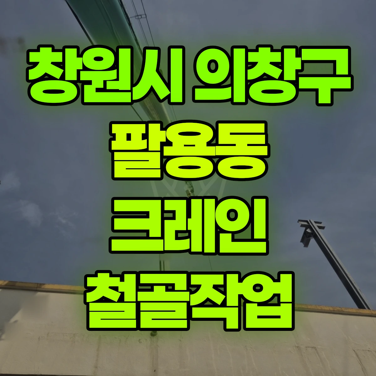 창원시 의창구 팔용동 크레인 철골작업 비용