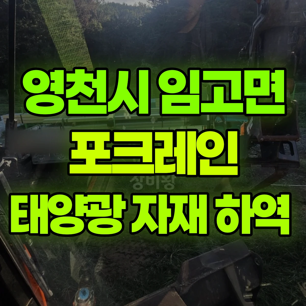 영천시 임고면 포크레인 태양광 자재 하역 비용