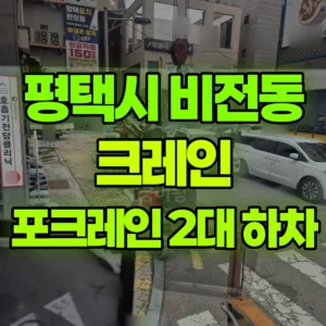 경기 평택시 13톤 맹꽁이 크레인 3층 017 포크레인  2대 내림 1시간 후기