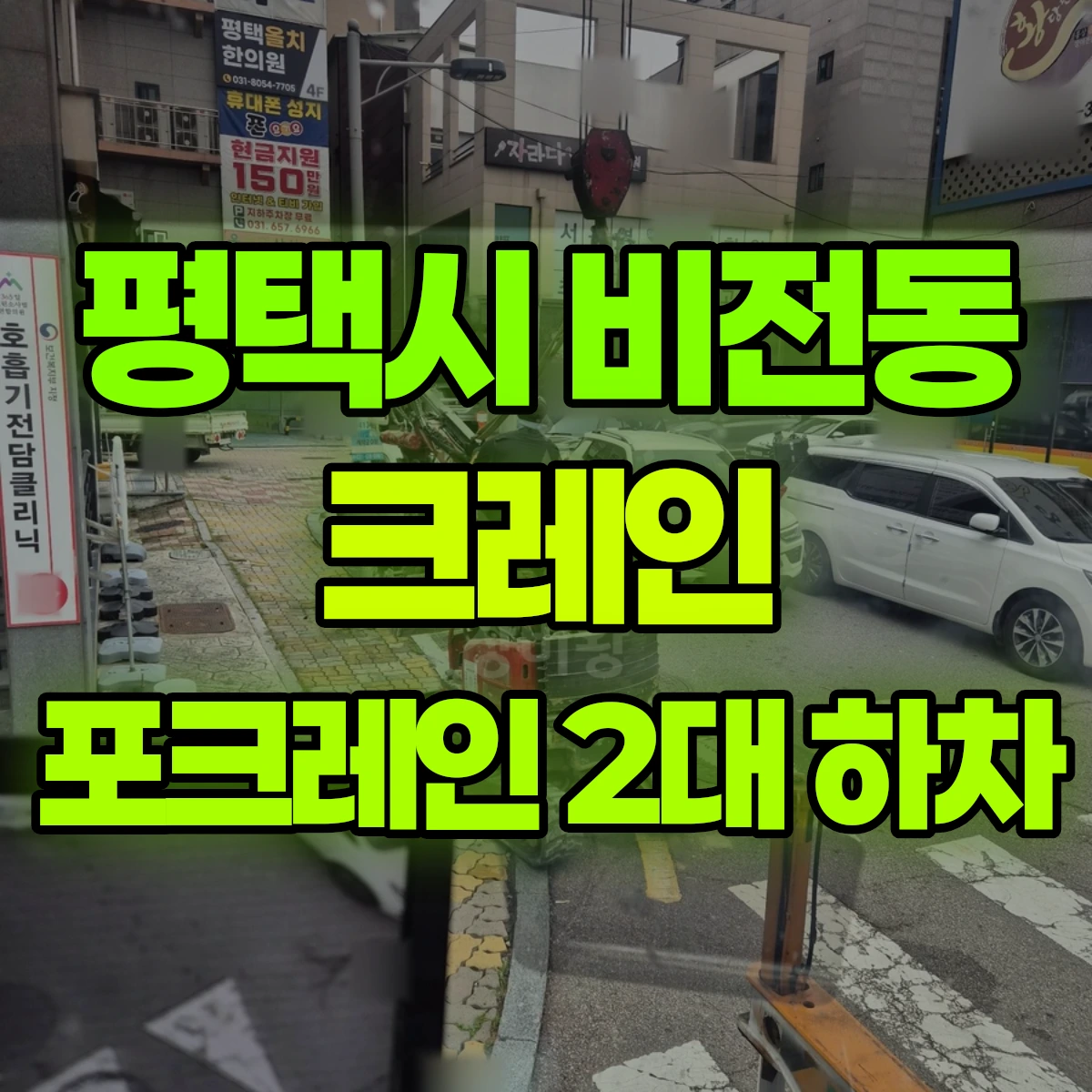 평택시 비전동 크레인 포크레인 2대 하차 비용