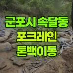 경기 군포시 속달동 포크레인 톤백이동 현장 사진