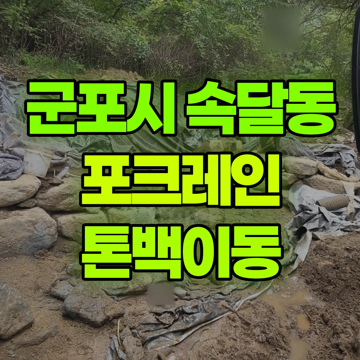 군포시 속달동 포크레인 톤백이동 비용