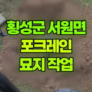 강원 횡성군 미니035 포크레인(굴착기) 묘지 작업 반나절 비용