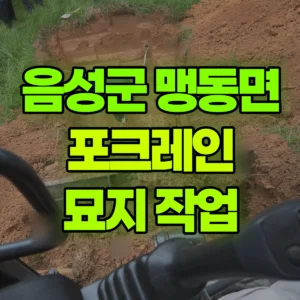 충북 음성군 미니035 포크레인(굴착기) 묘지 작업 반나절 후기