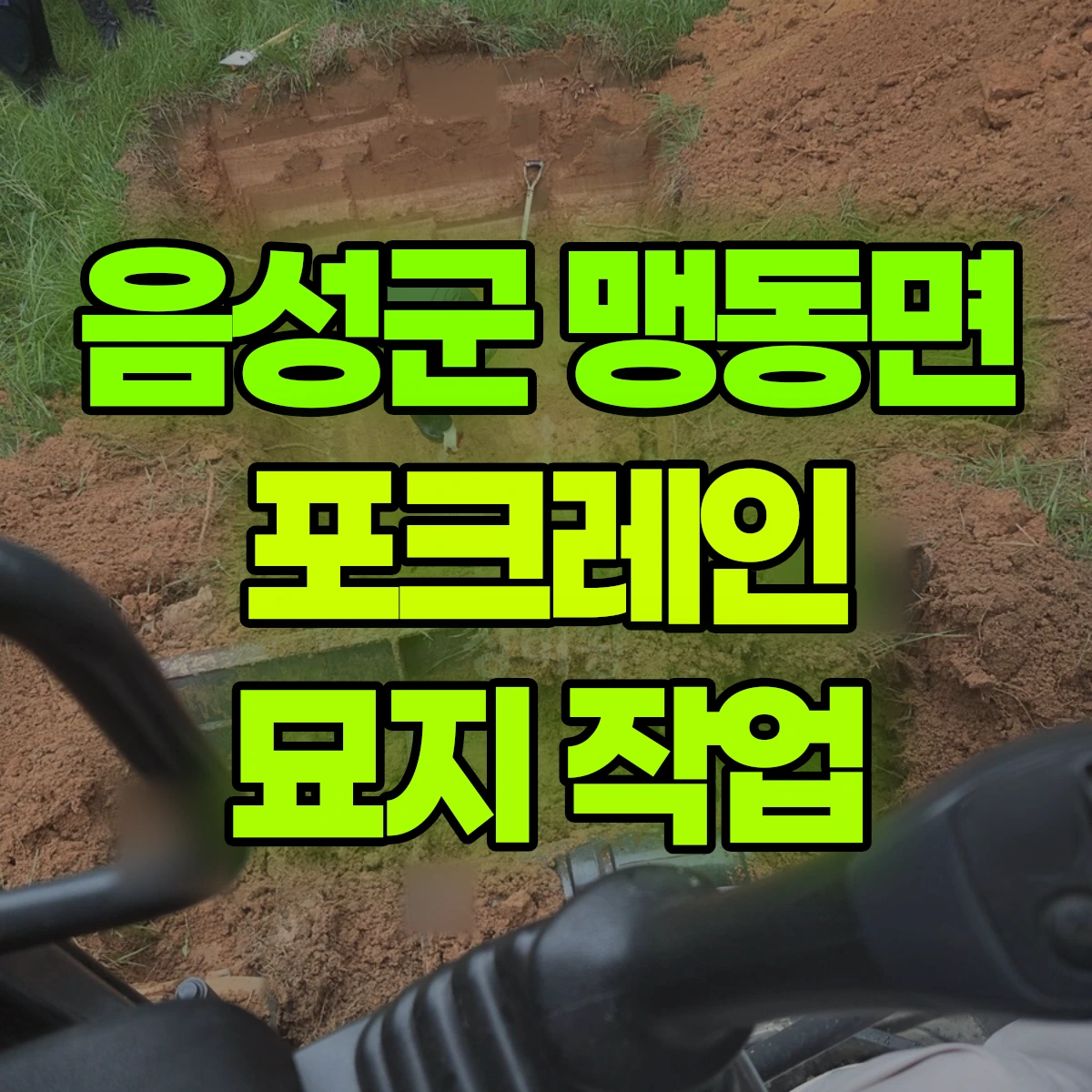 음성군 맹동면 포크레인 묘지 작업 비용