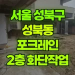 서울 성북구 성북동 포크레인 2층 화단작업 현장 사진