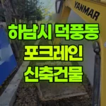 경기 하남시 덕풍동 포크레인 토목공사-신축건물주변마무리 현장 사진