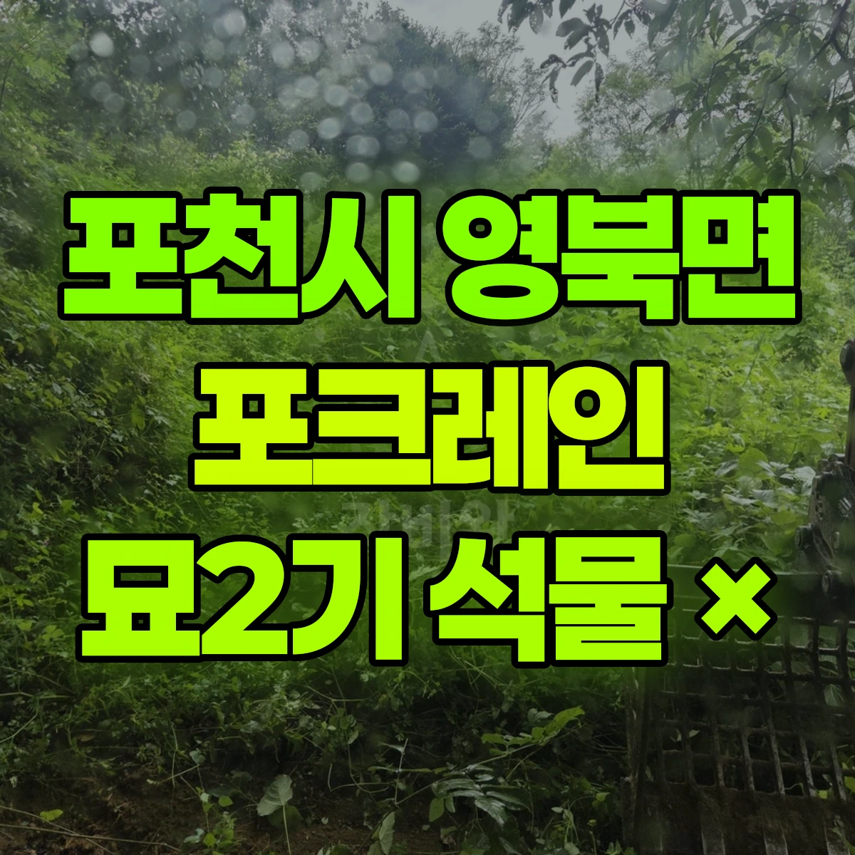 포천시 영북면 포크레인 묘2기 석물 × 비용