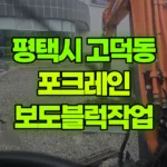 경기 평택시 고덕동 포크레인 보도블럭작업 현장 사진