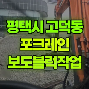 경기 평택시 03바퀴(W) 포크레인(굴착기) 보도블럭작업 일대 비용