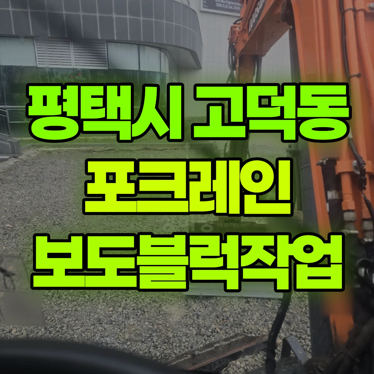 평택시 고덕동 포크레인 보도블럭작업 비용