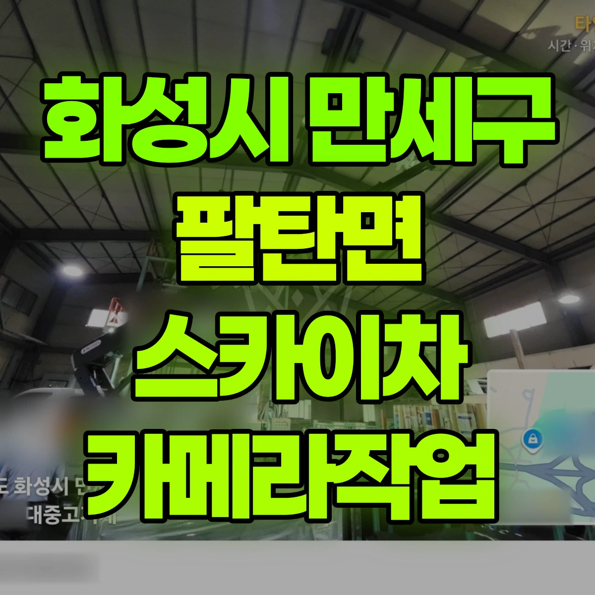 화성시 만세구 팔탄면 스카이차 카메라작업 비용