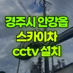 경북 경주시 안강읍 스카이차 CCTV 설치 현장 사진