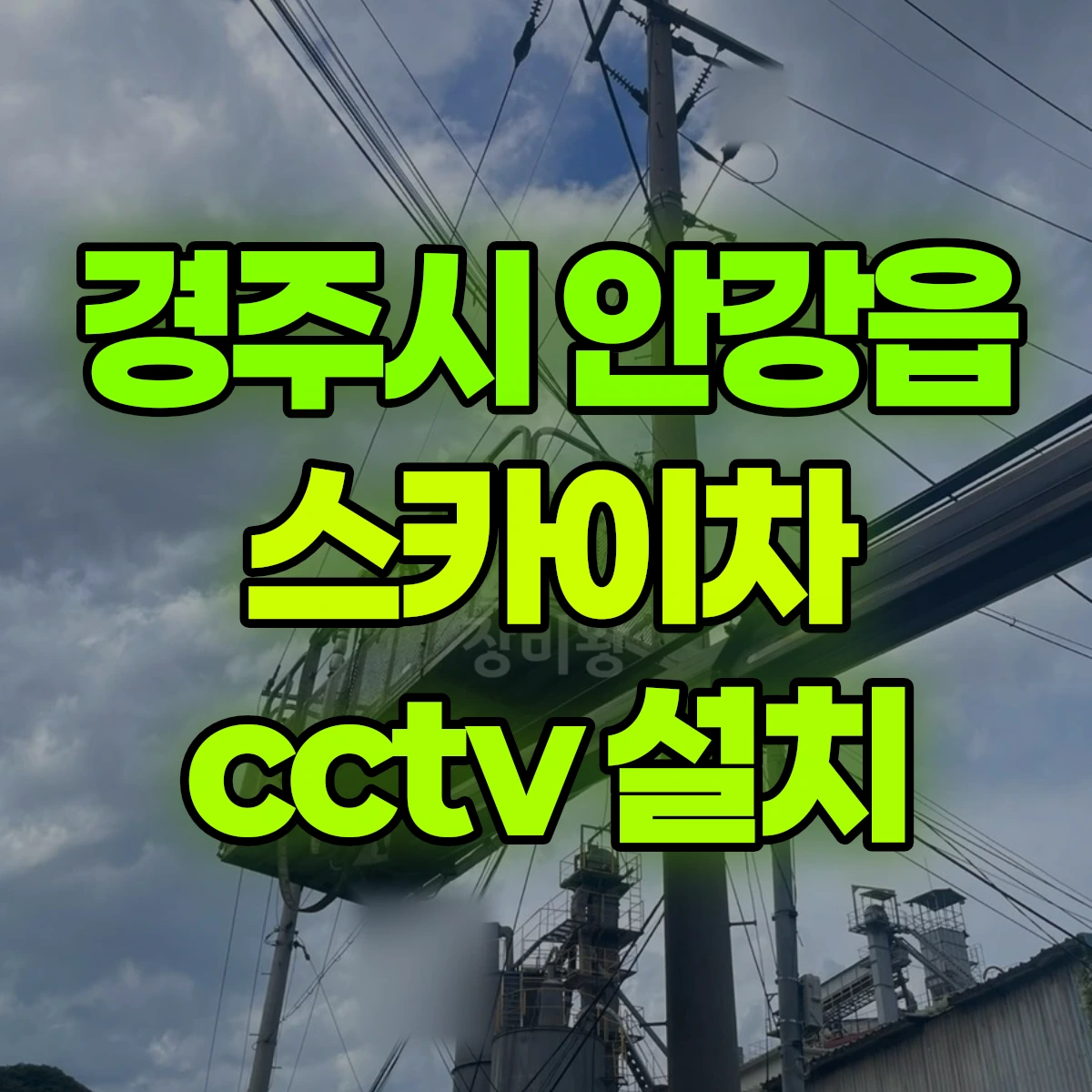 경주시 안강읍 스카이차 cctv 설치 비용