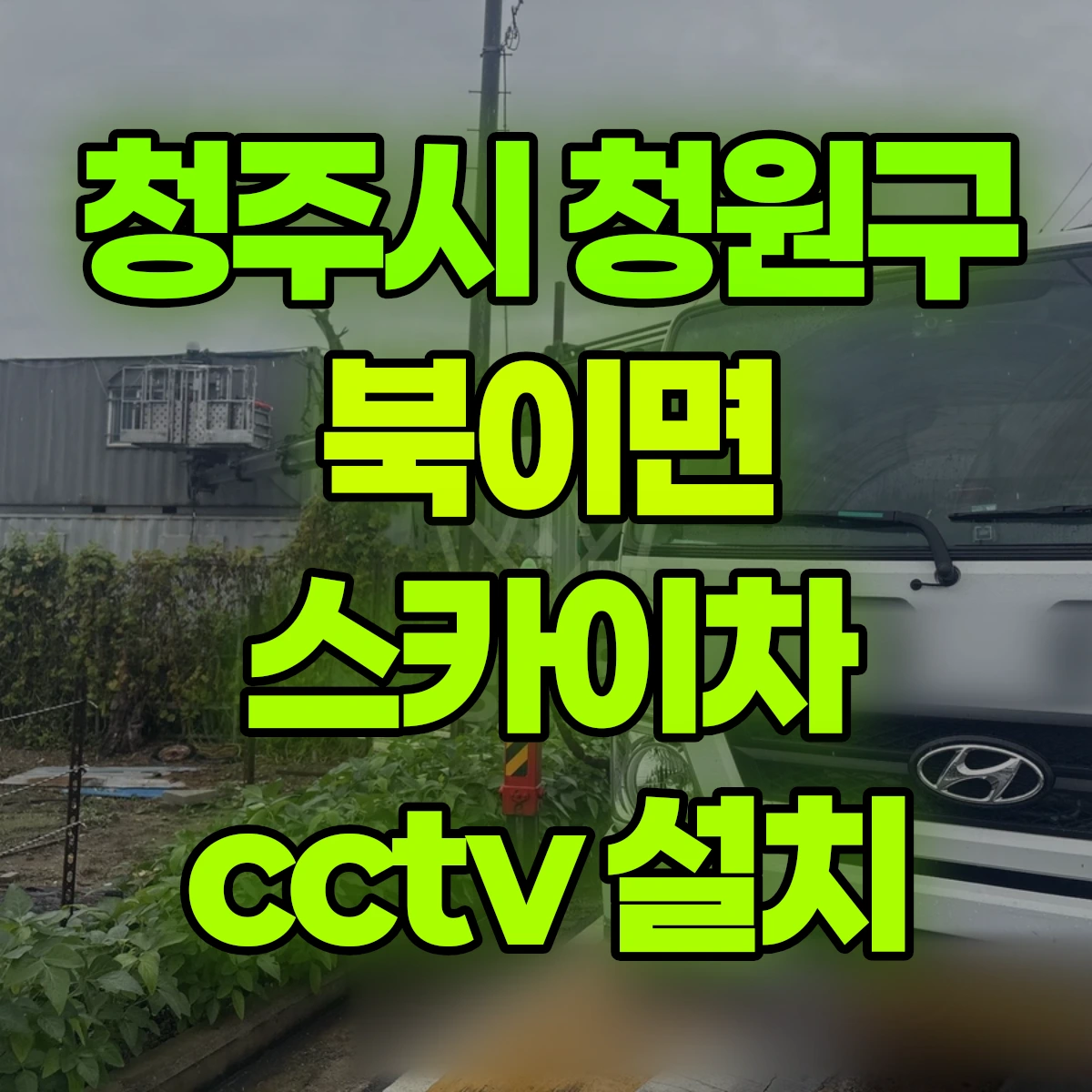 청주시 청원구 북이면 스카이차 cctv 설치 비용