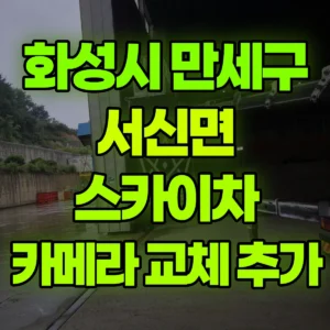 경기 화성시 스카이차 카메라 교체 추가 3시간 후기