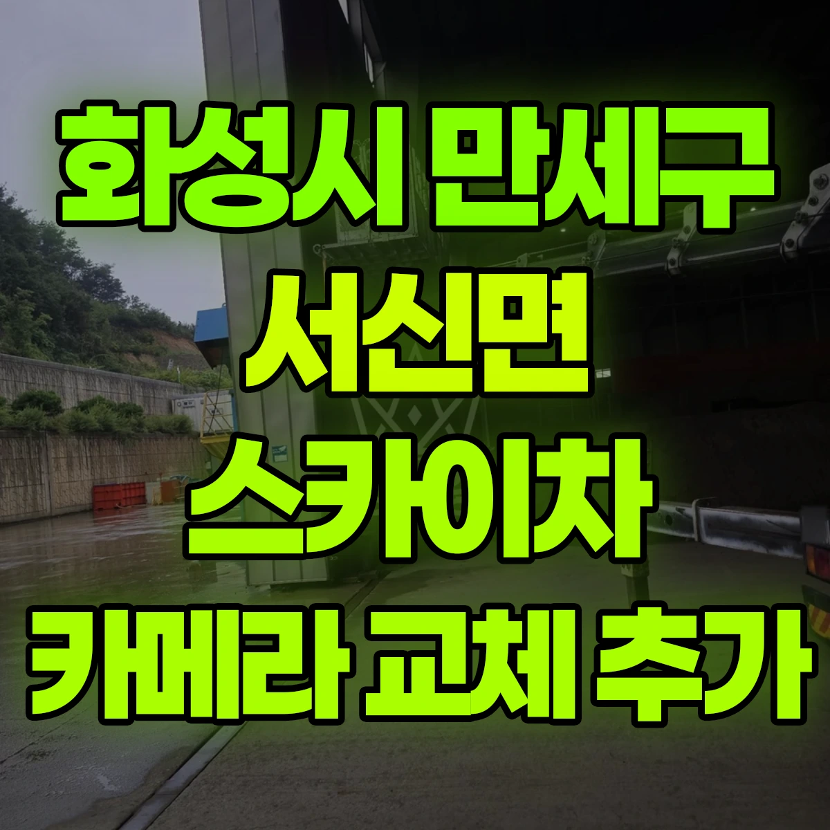 화성시 만세구 서신면 스카이차 카메라 교체 추가 비용