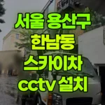 서울 용산구 한남동 스카이차 CCTV 설치 현장 사진