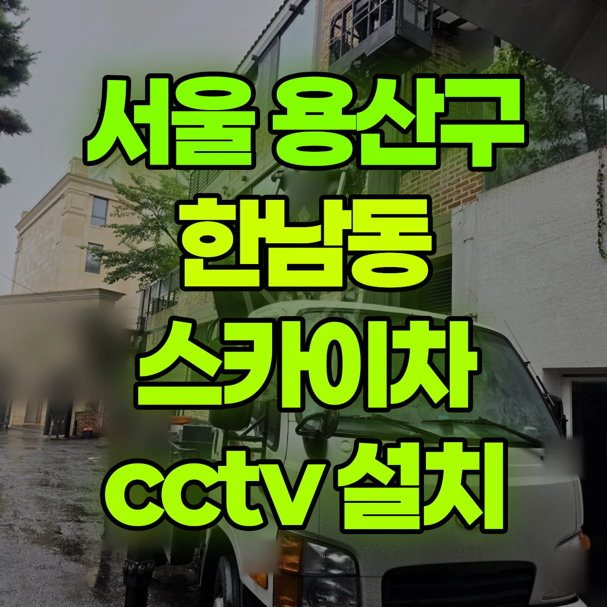 서울 용산구 한남동 스카이차 cctv 설치 비용