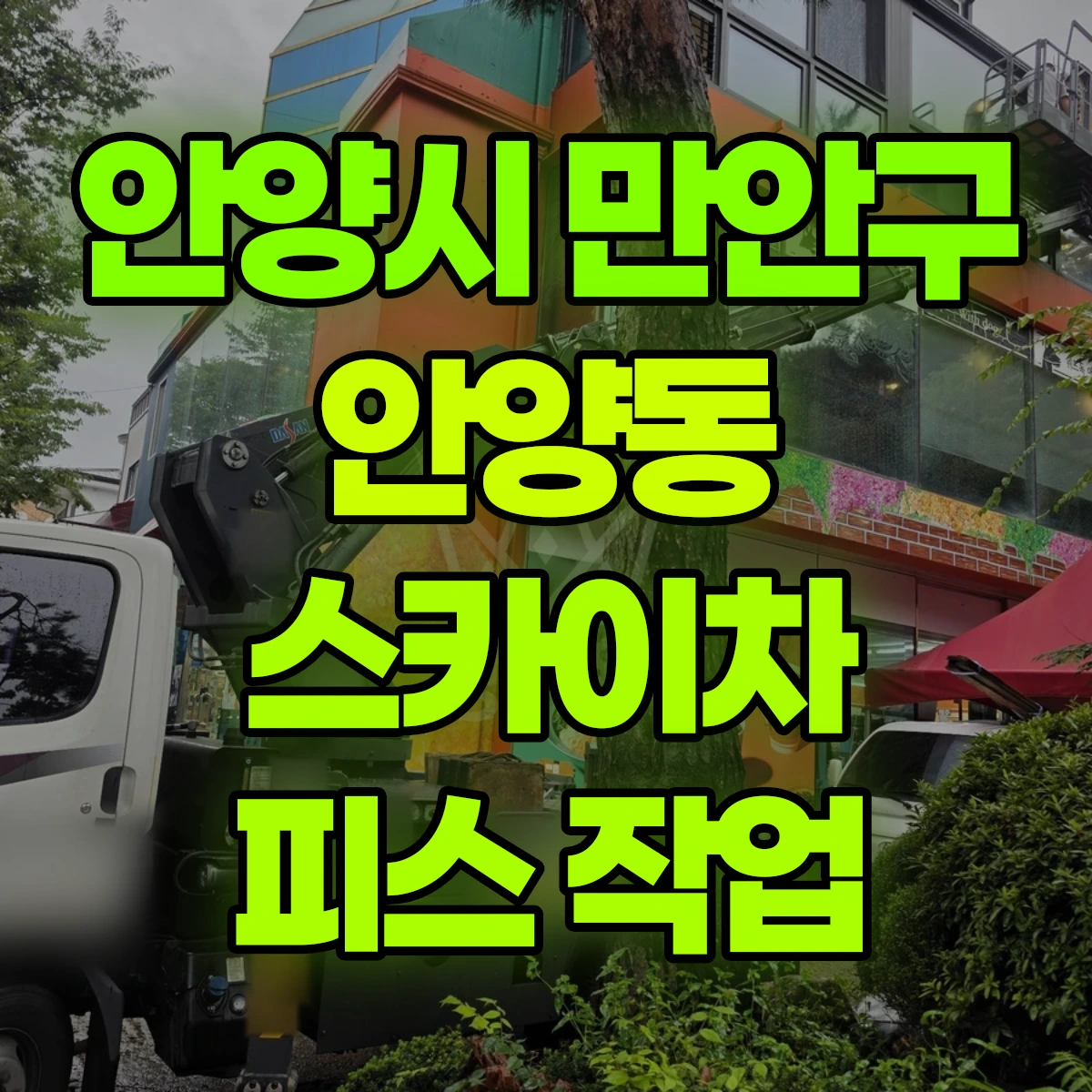 안양시 만안구 안양동 스카이차 피스 작업 비용