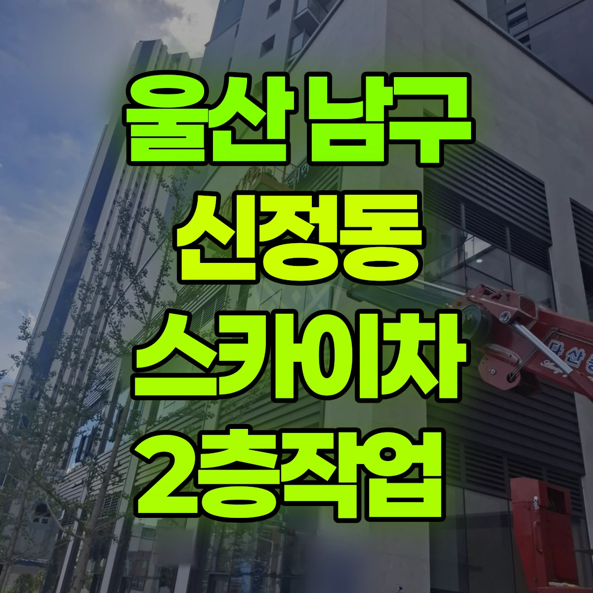 울산 남구 신정동 스카이차 2층작업 비용
