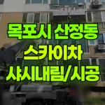 전남 목포시 산정동 스카이차 샤시내림/시공 현장 사진