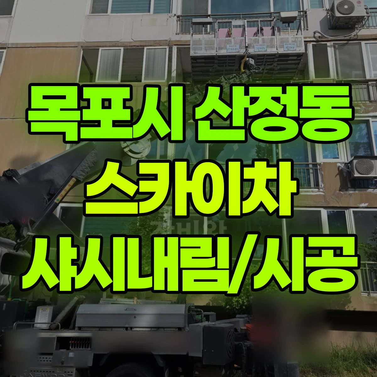 목포시 산정동 스카이차 샤시내림/시공 비용