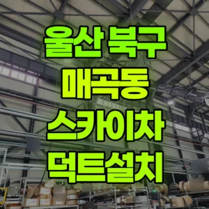 울산 북구 스카이차 덕트설치 반나절 비용