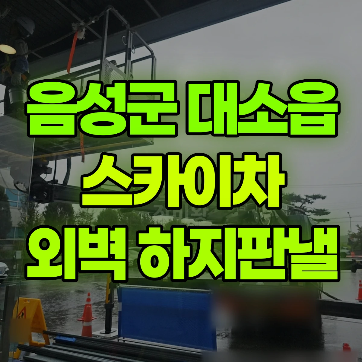 음성군 대소읍 스카이차 외벽 하지판낼 비용