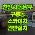 충남 천안시 동남구 구룡동 스카이차 간판설치 현장 사진