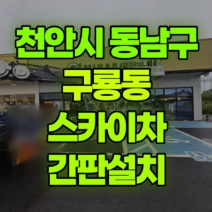 충남 천안시 스카이차 간판설치 반나절 후기