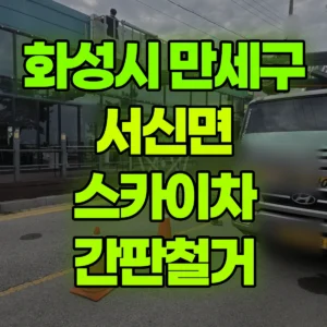 경기 화성시 스카이차 간판철거 1시간 비용