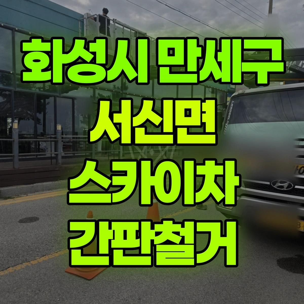 화성시 만세구 서신면 스카이차 간판철거 비용