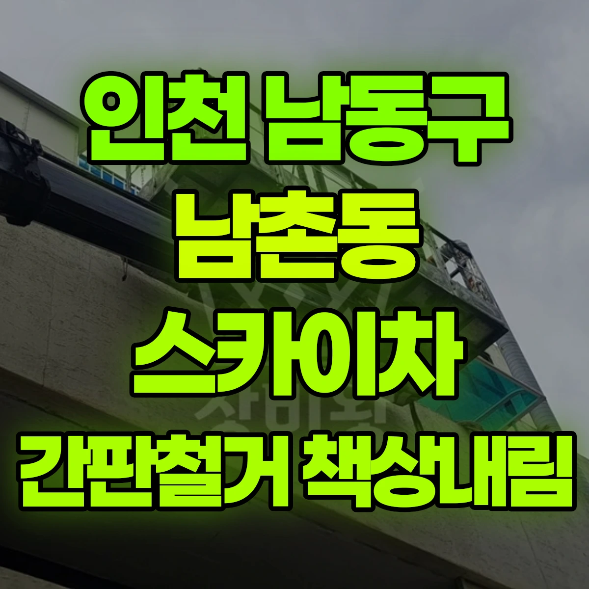 인천 남동구 남촌동 스카이차 간판철거 책상내림 비용